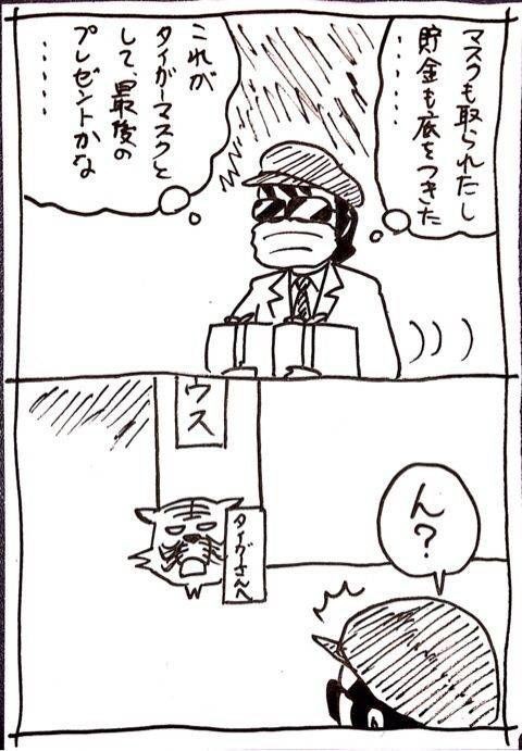 タイガーマスク最後のプレゼント あか男のへたっぴマンガ