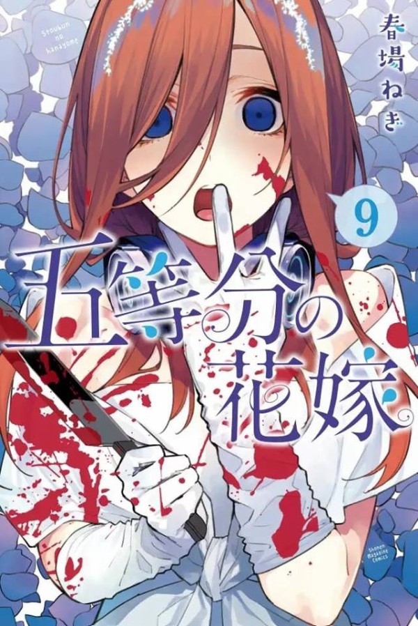 五等分の花嫁 三玖づくし 責任取ってよね かわいすぎて盲目 二次元三次元