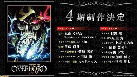 オーバーロード 4期と劇場版が遂に決定 オバロ 劇場版は聖王国編 続報待ち 二次元三次元 オーバーロード 4期と劇場版が遂に決定 オバロ 劇場版は聖王国編 続報待ち 二次元三次元