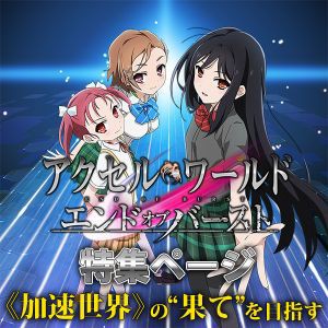 アクセル ワールド まとめ 二次元三次元