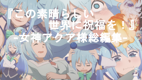 このすば アクア様はダメ駄女神だから可愛い 追伸 エリスの胸はパッド入り 二次元三次元