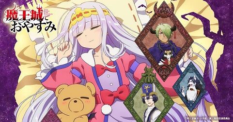 魔王城でおやすみ アニメは原作の良い所取り 魔王城 原作の何巻まで放送か 二次元三次元 魔王城でおやすみ アニメは原作の良い所取り 魔王城 原作の何巻まで放送か 二次元三次元