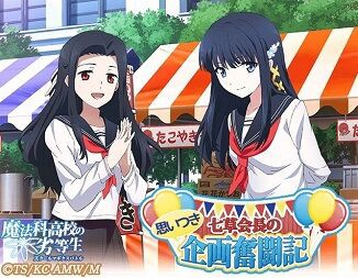 魔法科高校の劣等生 来訪者編 毒チョコの恐怖が冷めやらない 劣等生 会長は結構危険な思考の 二次元三次元