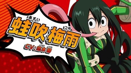 僕のヒーローアカデミア 梅雨ちゃんの活躍が話題 ヒロアカ 内に秘めたその個性 二次元三次元