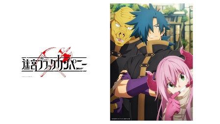 迷宮ブラックカンパニー アニメでも全力で ブラカン ひどい主人公の成り上がり 二次元三次元