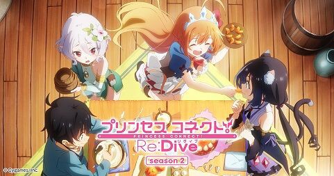 プリンセスコネクトre Dive Season2 １期に劣らぬクオリティ プリコネ 満を持して放送開始 二次元三次元