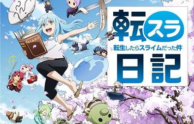 転生したらスライムだった件 転スラ日記は4月６日から 転スラ 本編も前半の佳境に 二次元三次元
