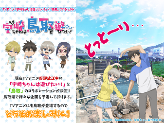 宇崎ちゃんは遊びたい アニメで鳥取話しはいつ 宇崎ちゃん アニオリコラボ 二次元三次元
