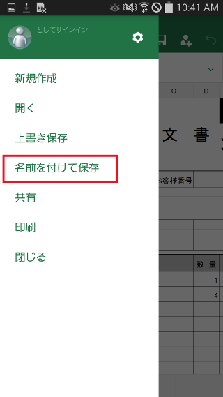 名前を付けて保存 Microsoft Excel Office For Android の使い方 倦み弛むことがあっても 足を動かし続けること