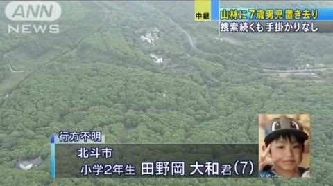 衝撃 北海道七飯町に7歳男児置き去り行方不明事件の真相 これマジなら相当酷いぞ 北斗市小2 田野岡大和くん父親と母親の嘘 ぱーりーぴーぽー