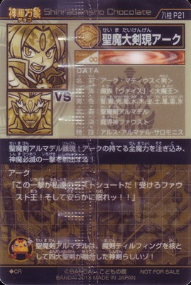 神羅万象チョコ WHF 聖魔大剣現アーク 八柱P21 CR 2026年最新】聖魔大剣現アークの人気アイテム - メルカリ