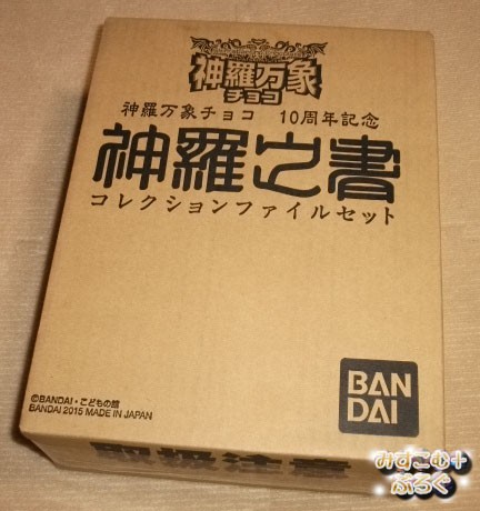 １０１６ 【神羅万象チョコ 神羅之書 コレクションファイルセット