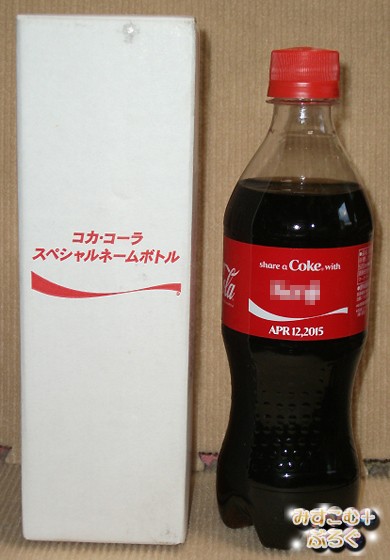１０５６ コカ コーラのネームボトルの件とか みすこむぷらすぶろぐ その辺に置いといて 仮