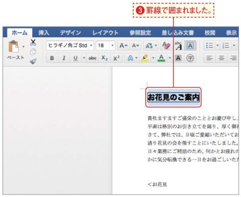 Office Mac 16に対応 文字やページ全体を罫線で囲むには Office Mac 11 16 ダウンロード版 機能と価格比較