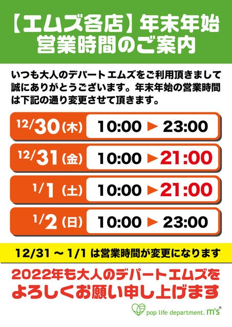 年末年始営業時間のお知らせ : 大人のデパート エムズ スタッフブログ