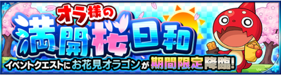 モンスト お花見オラゴンの運極は副産物 目的はこっちでしょ モンスト超絶爆絶まとめ