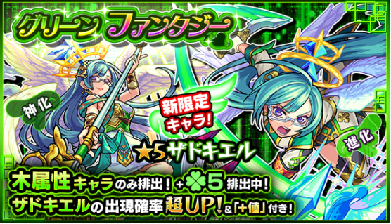 モンスト ザドキエル当たってる グリーンファンタジー皆の結果 モンスト超絶爆絶まとめ