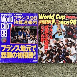 ワールドカップ1998 グループリーグ編 いにしえの高校サッカー備忘録