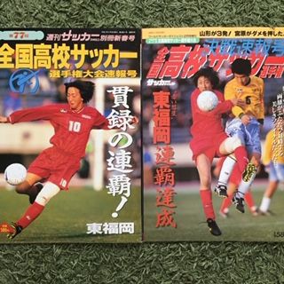 第77回全国高校サッカー選手権大会 : いにしえの高校サッカー備忘録