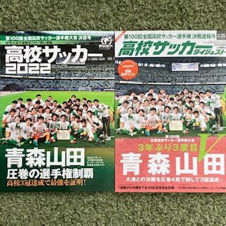 第100回全国高校サッカー選手権大会 : いにしえの高校サッカー備忘録