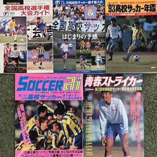 1992年 高校サッカー年鑑 2003高校サッカー年鑑』（全国高等学校体育連盟サッカー部）｜講談社