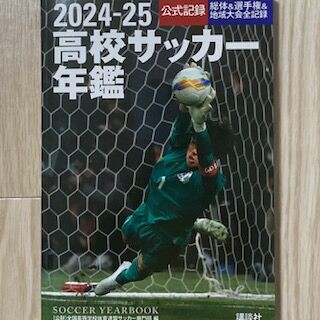 高校サッカーThe Best 2024 : いにしえの高校サッカー備忘録