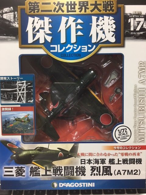 DeAGOSTINI 第二次世界大戦傑作機コレクション #17 : Computer