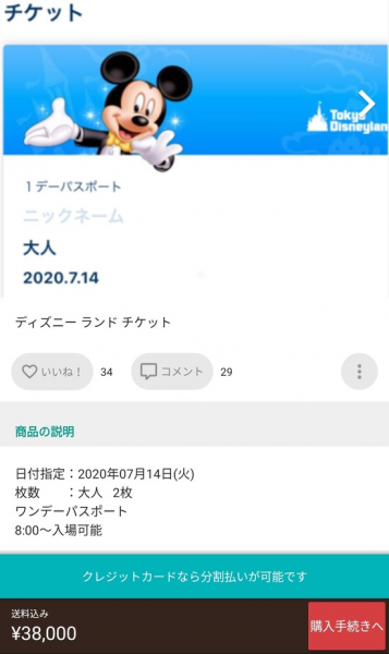 画像 メルカリで運営再開のディズニーチケット巡ってとんでもない争いがｗｗｗｗｗｗｗｗｗｗ まとめも