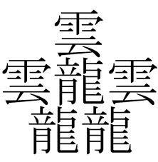 最も日本で画数の多い漢字は 3444投稿 名古屋の中古車販売会社の 社長日記