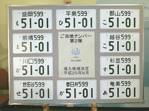 ナンバーの小ネタ 3761投稿 名古屋の中古車販売会社の 社長日記