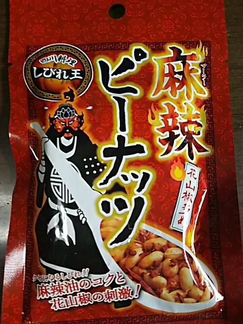 しびれ王 カホクザンショウ 食品食材探訪記 自分図鑑 Since 08 July