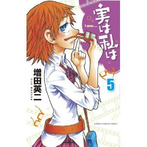 やっと見つけた 実は私は 5巻 増田英二 秋田書店 現在 ぬっこぬこ にされてます 麦酒醸造