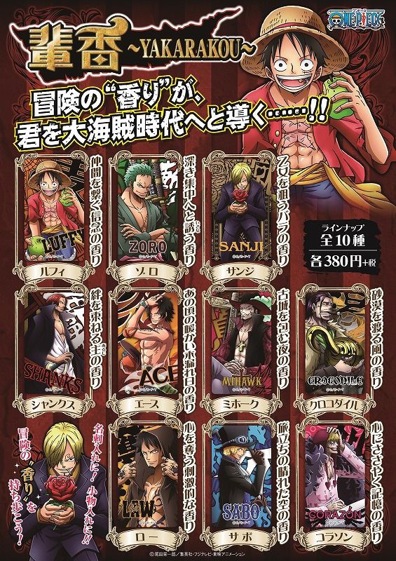 新商品】輩香-YAKARAKOU- 発売！ : ONE PIECE 麦わらストア 航海日誌