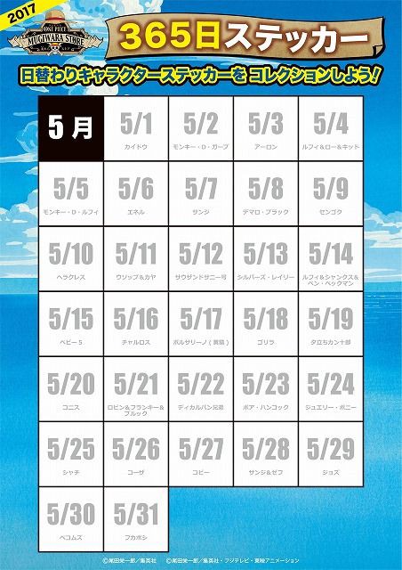 365日ステッカー 5月のラインナップ発表！ : ONE PIECE 麦わらストア