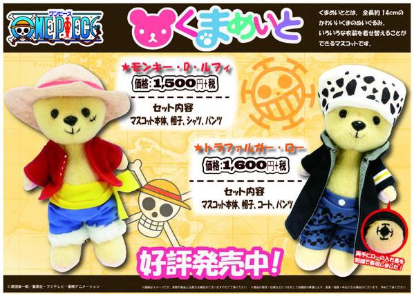 かわいいくまのぬいぐるみ！くまめいと 新・発・売！ : ONE PIECE