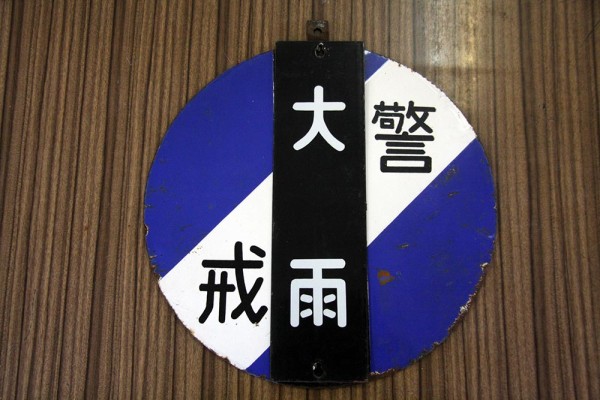 鉄道　鉄板　警戒　注意板　気象 Yahoo!オークション -「警戒」(鉄道) の落札相場・落札価格