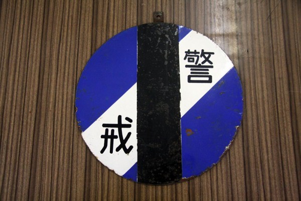 向山駅ミュージアム展示品[005] 鉄道気象告知板 : 青森県おいらせ町