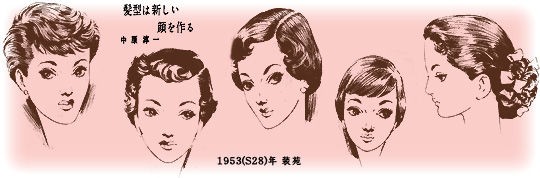 昭和年代の代表的髪型と28年の髪02 むかしの装い