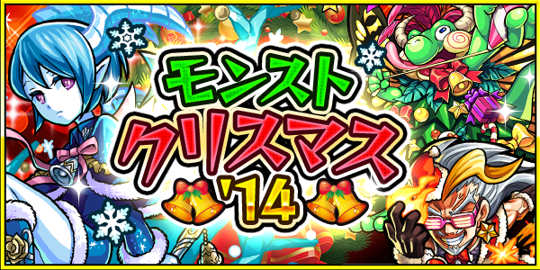 モンスト ユメ玉ガチャ サンタがでねぇーww モン亀まとめんたー モンストまとめ攻略 速報