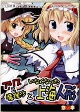 C83作品レビュー68 アリスと魔理沙といなくなった上海人形 650の無味乾燥