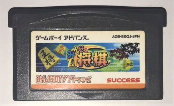81本目 みんなのソフトシリーズ みんなの将棋(サクセス) : GBA制覇企画
