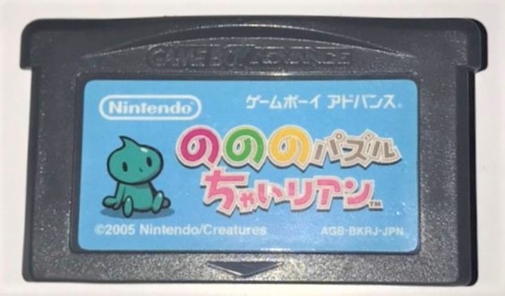 114本目 のののパズル ちゃいリアン(任天堂) : GBA制覇企画 感想