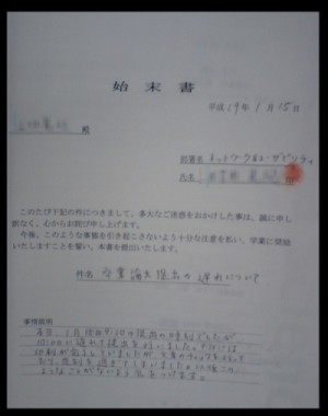 始末書 にんにきにきにっき