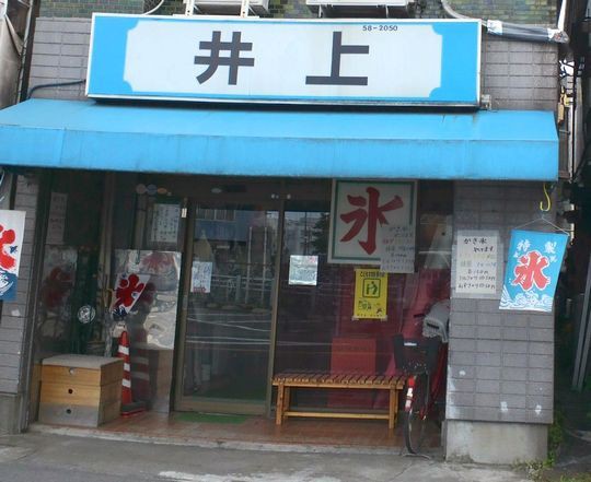 氷屋さんの軒先で食べるかき氷 井上氷店 宇都宮市 1000円グルメの旅 Powered By ライブドアブログ