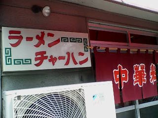 口コミ調査隊その14 5つの歓喜 岩手屋 宇都宮市 1000円グルメの旅 Powered By ライブドアブログ