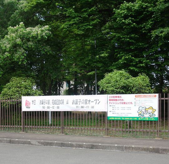 開運掃除の結果 グリムの森 お菓子の家 下野市 1000円グルメの旅 Powered By ライブドアブログ