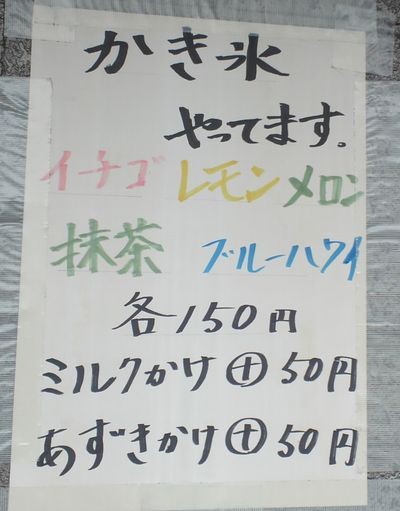 氷屋さんの軒先で食べるかき氷 井上氷店 宇都宮市 1000円グルメの旅 Powered By ライブドアブログ