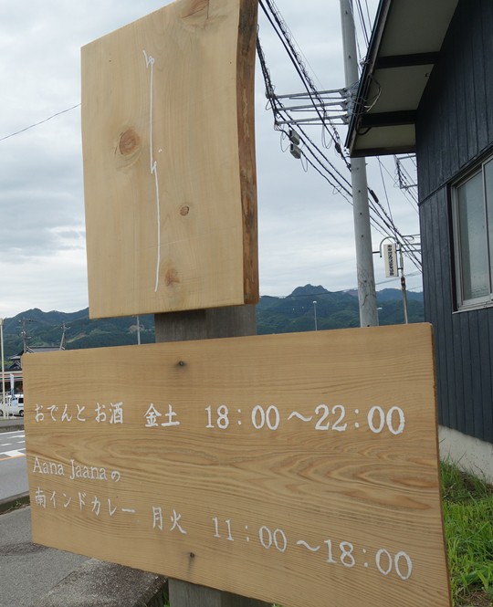 パン屋さんのおでん屋さんで南インドカレー 湯気 najaana 鹿沼市 1000円グルメの旅 Powered By ライブドアブログ