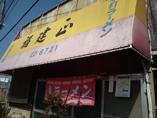 11口コミ調査隊その5 47年と残り半年 に心からの敬意を 福建正 1000円グルメの旅 Powered By ライブドアブログ