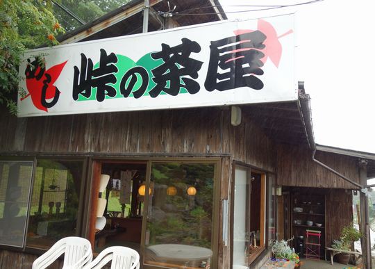 県外 夏の味旅 その3 峠の茶屋 山形県山形市 1000円グルメの旅 Powered By ライブドアブログ